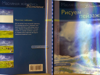 Петра Фрибель: Рисуем пейзажи. Масляная живопись
