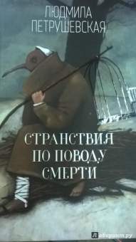 Людмила Петрушевская: Странствия по поводу смерти