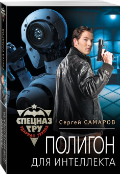 Сергей Самаров: Полигон для интеллекта