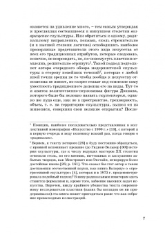 Иван Саблин: Проблема пластики в современном искусстве. Тридцать фрагментов к истории скульптуры XX века