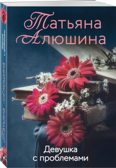 Татьяна Алюшина: Девушка с проблемами