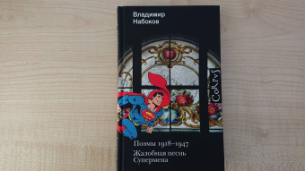 Владимир Набоков: Поэмы 1918-1947. Жалобная песнь Супермена