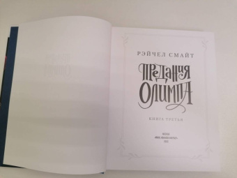 Рэйчел Смайт: Предания Олимпа. Книга третья