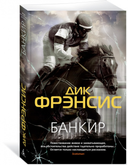 Дик Фрэнсис: Банкир