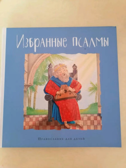 Голосова, Болотина: Избранные псалмы