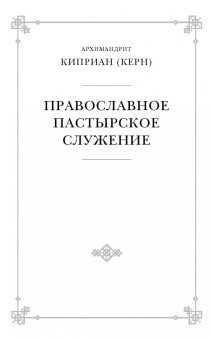 Киприан Архимандрит: Православное пастырское служение. Лекции, письма