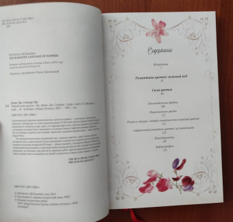 Дэвис, Сондерс: Тайный язык цветов