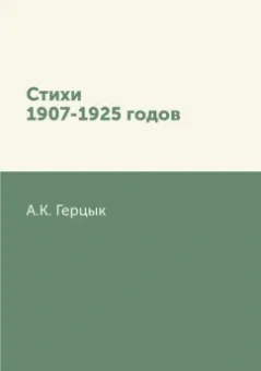 Аделаида Герцык: Стихи 1907-1925 годов