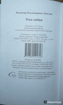 Владимир Личутин: Река любви