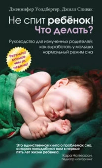 Уолдбергер, Спивак: Не спит ребёнок! Что делать?