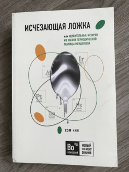 Сэм Кин: Исчезающая ложка или Удивительные истории из жизни периодической таблицы Менделеева
