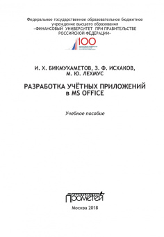 Бикмухаметов, Исхаков, Лехмус: Разработка учетных приложений в среде MS Office. Учебное пособие