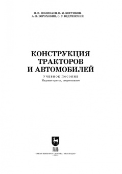 Поливаев, Ворохобин, Костиков: Конструкция тракторов и автомобилей. Учебное пособие