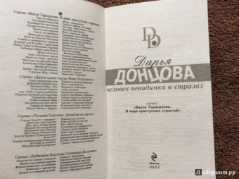 Дарья Донцова: Человек-невидимка в стразах