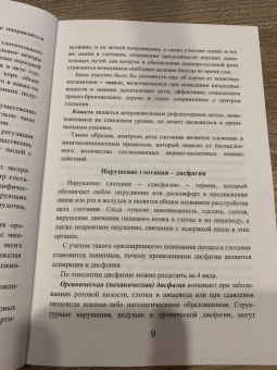 Горячев, Кирьянова, Амосова: Методы диагностики нарушений глотания и логопедическая работа на ранних этапах реабилитации
