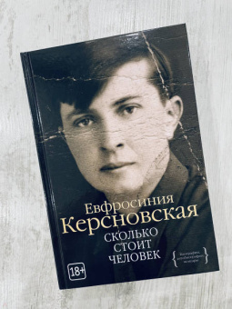 Ефросиния Керсновская: Сколько стоит человек