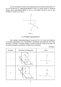 Леонова, Разумнова: Начертательная геометрия в примерах и задачах. Учебное пособие для СПО
