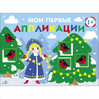 Маврина, Лапина: Мои первые аппликации для детей от 1 года. Выпуск 21. Снегири на елках