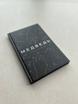 Эндрю Кривак: Медведь