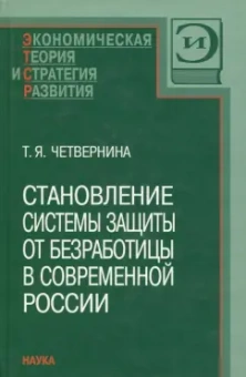Татьяна Четвернина: Становление системы защиты от безработицы в современной России