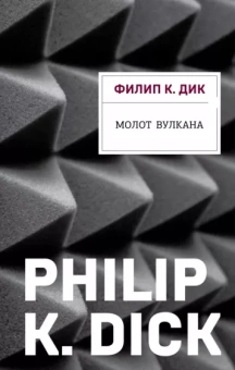 Филип Дик: Молот Вулкана