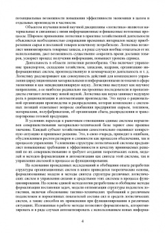 Александр Лысенков: Логистические системы. Анализ и синтез структурно-функционального облика. Учебное пособие