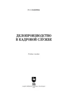 Раиса Павлова: Делопроизводство в кадровой службе. Учебное пособие для СПО