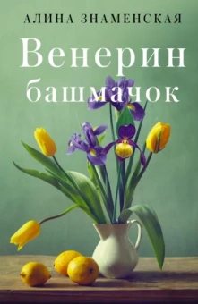Алина Знаменская: Венерин башмачок