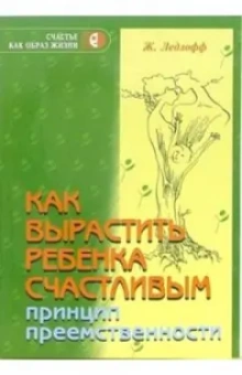 Жан Ледлофф: Как вырастить ребенка счастливым. Принцип преемственности