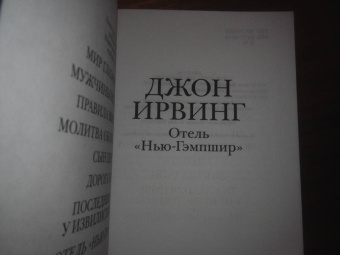 Джон Ирвинг: Отель "Нью-Гэмпшир"