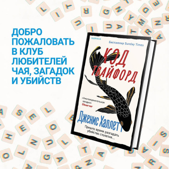 Дженис Халлетт: Код Твайфорд