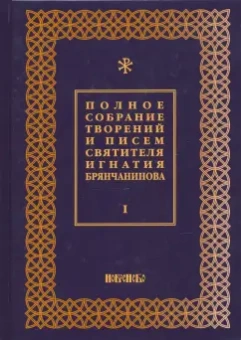 Игнатий Брянчанинов: Полное собрание творений и писем святителя Игнатия Брянчанинова. В 8-ми томах. Том 1