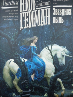 Нил Гейман: Звездная пыль