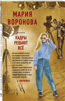 Мария Воронова: Кадры решают все
