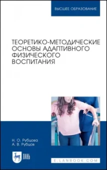 Рубцова, Рубцов: Теоретико-методические основы адаптивного физического воспитания. Учебное пособие