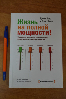 Лоэр, Шварц: Жизнь на полной мощности. Управление энергией - ключ к высокой эффективности, здоровью и счастью