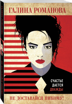 Галина Романова: Не доставайся никому!