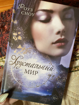 Роуз Сноу: Хрустальный мир