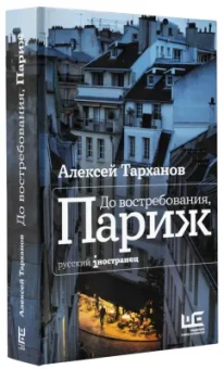 Алексей Тарханов: До востребования, Париж