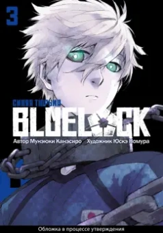 Мунэюки Канэсиро: Blue Lock. Синяя тюрьма. Книга 3