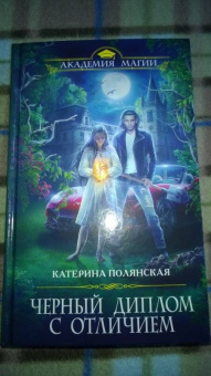 Катерина Полянская: Черный диплом с отличием