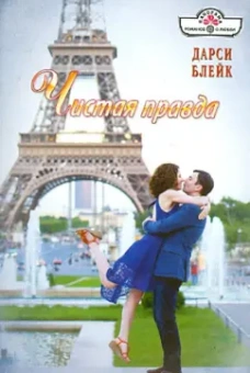 Дарси Блейк: Чистая правда