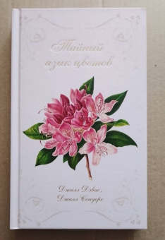 Дэвис, Сондерс: Тайный язык цветов