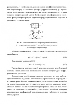 Чернышов, Новиков, Рябов: Динамика движения. Регулируемые подвески. Учебное пособие
