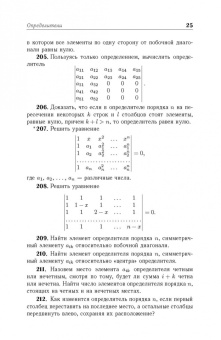 Игорь Проскуряков: Сборник задач по линейной алгебре. Учебное пособие
