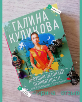 Галина Куликова: Девушки обожают неприятности, или Рукопашная с Купидоном