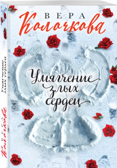 Вера Колочкова: Умягчение злых сердец
