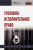 Дворянсков, Боровиков, Абатуров: Уголовно-исполнительное право. Учебник