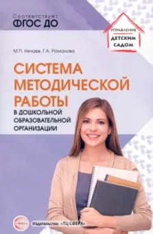 Нечаев, Наумова: Система методической работы в дошкольной образовательной организации. Учебно-методическое пособие