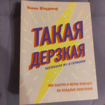 Николь Штаудингер: Такая дерзкая. Как быстро и метко отвечать на обидные замечания